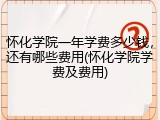 怀化学院一年学费多少钱，还有哪些费用(怀化学院学费及费用)