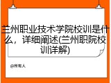 兰州职业技术学院校训是什么，详细阐述(兰州职院校训详解)