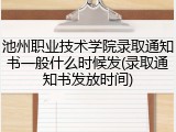 池州职业技术学院录取通知书一般什么时候发(录取通知书发放时间)