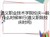 遵义职业技术学院校庆一般什么时候举行(遵义职院校庆时间)