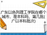 广东以色列理工学院在哪个城市，是本科吗，第几批(广以本科批次)