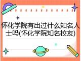 怀化学院有出过什么知名人士吗(怀化学院知名校友)