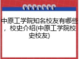 中原工学院知名校友有哪些，校史介绍(中原工学院校史校友)