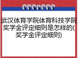 武汉体育学院体育科技学院奖学金评定细则是怎样的(奖学金评定细则)
