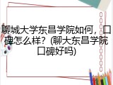 聊城大学东昌学院如何，口碑怎么样？(聊大东昌学院口碑好吗)