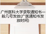 广州医科大学录取通知书一般几号发放(广医通知书发放时间)