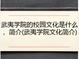 武夷学院的校园文化是什么，简介(武夷学院文化简介)