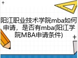 阳江职业技术学院mba如何申请，是否有mba(阳江学院MBA申请条件)