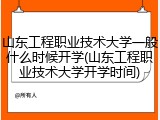 山东工程职业技术大学一般什么时候开学(山东工程职业技术大学开学时间)