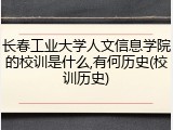 长春工业大学人文信息学院的校训是什么,有何历史(校训历史)
