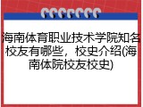 海南体育职业技术学院知名校友有哪些，校史介绍(海南体院校友校史)