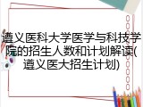 遵义医科大学医学与科技学院的招生人数和计划解读(遵义医大招生计划)