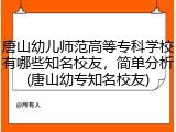 唐山幼儿师范高等专科学校有哪些知名校友，简单分析(唐山幼专知名校友)