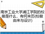 南京工业大学浦江学院的校徽是什么，有何来历(校徽由来与设计)
