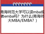 青海师范大学可以读mba或者emba吗？为什么(青海师大MBA/EMBA？)
