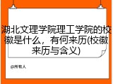 湖北文理学院理工学院的校徽是什么，有何来历(校徽来历与含义)