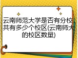 云南师范大学是否有分校，共有多少个校区(云南师大的校区数量)