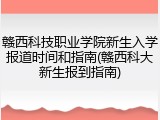 赣西科技职业学院新生入学报道时间和指南(赣西科大新生报到指南)