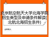 北京航空航天大学北海学院招生类型及申请条件解读(北航北海招生条件)