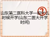 山东第二医科大学一般什么时候开学(山东二医大开学时间)