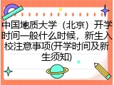 中国地质大学（北京）开学时间一般什么时候，新生入校注意事项(开学时间及新生须知)