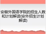 安徽外国语学院的招生人数和计划解读(安外招生计划解读)