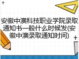 安徽中澳科技职业学院录取通知书一般什么时候发(安徽中澳录取通知时间)