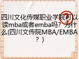 四川文化传媒职业学院可以读mba或者emba吗？为什么(四川文传院MBA/EMBA？)