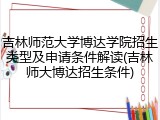 吉林师范大学博达学院招生类型及申请条件解读(吉林师大博达招生条件)