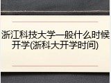 浙江科技大学一般什么时候开学(浙科大开学时间)