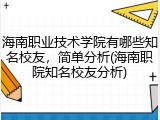 海南职业技术学院有哪些知名校友，简单分析(海南职院知名校友分析)