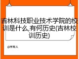 吉林科技职业技术学院的校训是什么,有何历史(吉林校训历史)