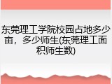 东莞理工学院校园占地多少亩，多少师生(东莞理工面积师生数)