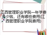 江西管理职业学院一年学费多少钱，还有哪些费用(江西管理职业学院费用)