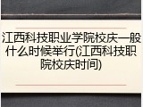江西科技职业学院校庆一般什么时候举行(江西科技职院校庆时间)