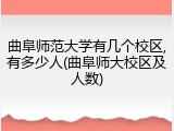 曲阜师范大学有几个校区,有多少人(曲阜师大校区及人数)