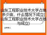 山东工程职业技术大学占地多少亩，什么情况下成立(山东工程职业技术大学占地与成立)