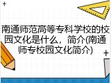 南通师范高等专科学校的校园文化是什么，简介(南通师专校园文化简介)