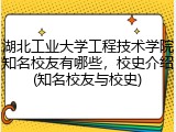 湖北工业大学工程技术学院知名校友有哪些，校史介绍(知名校友与校史)