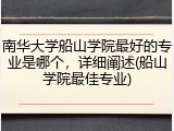 南华大学船山学院最好的专业是哪个，详细阐述(船山学院最佳专业)