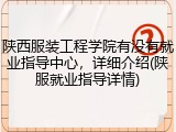 陕西服装工程学院有没有就业指导中心，详细介绍(陕服就业指导详情)
