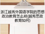 浙江越秀外国语学院的思想政治教育怎么样(越秀思政教育如何)