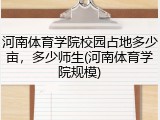 河南体育学院校园占地多少亩，多少师生(河南体育学院规模)