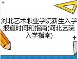 河北艺术职业学院新生入学报道时间和指南(河北艺院入学指南)