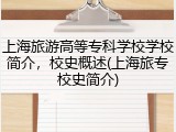 上海旅游高等专科学校学校简介，校史概述(上海旅专校史简介)
