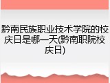 黔南民族职业技术学院的校庆日是哪一天(黔南职院校庆日)