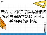 同济大学浙江学院在读期间怎么申请助学贷款(同济大学助学贷款申请)