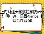 上海财经大学浙江学院mba如何申请，是否有mba(申请条件咨询)