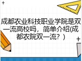 成都农业科技职业学院是双一流高校吗，简单介绍(成都农院双一流？)