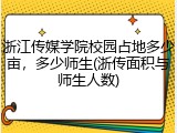 浙江传媒学院校园占地多少亩，多少师生(浙传面积与师生人数)